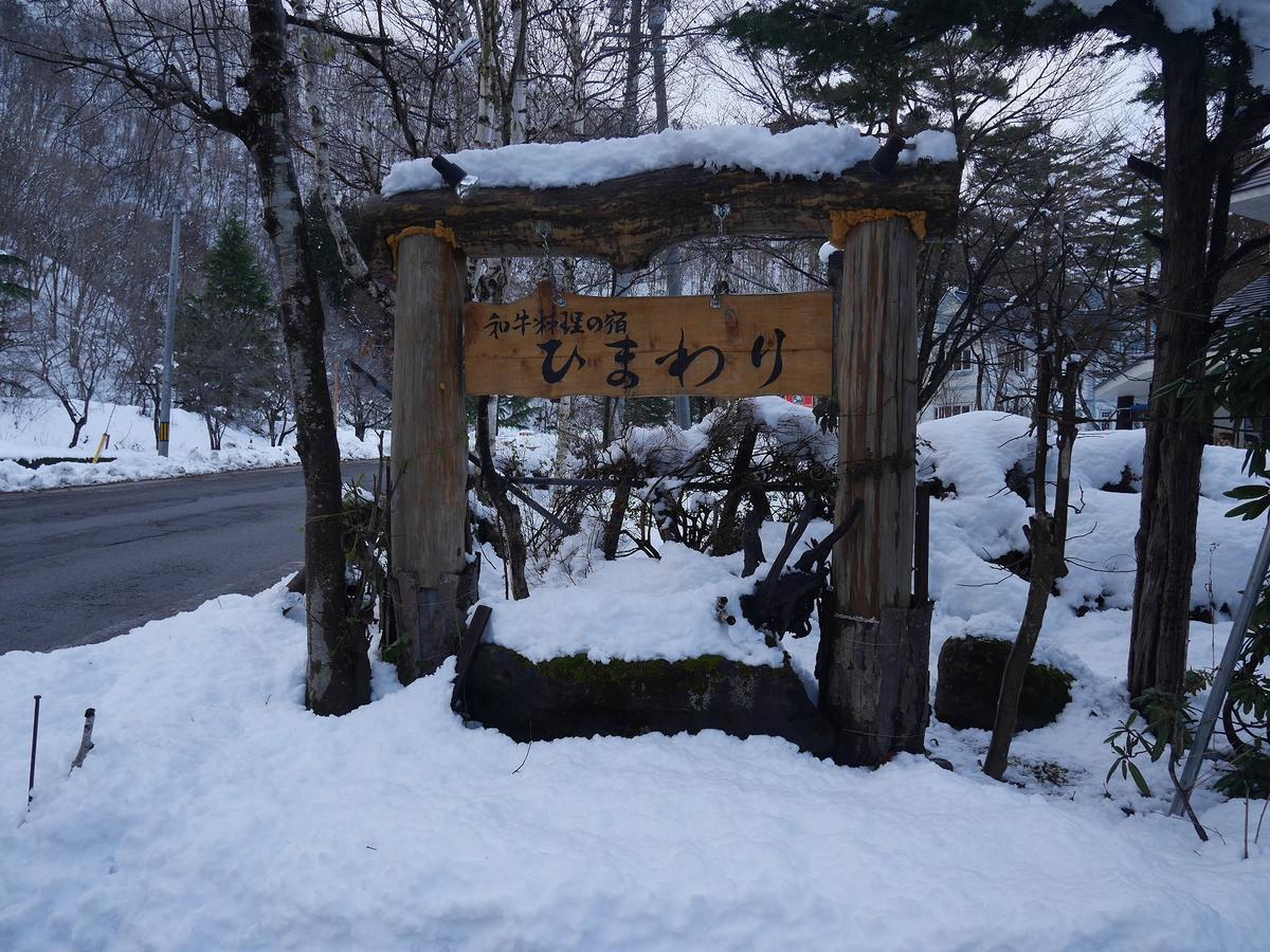 白馬村 ペンション　ひまわりホステル エクステリア 写真